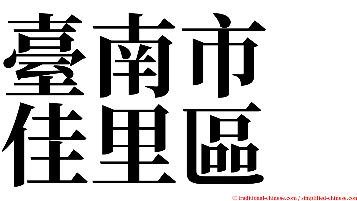 臺南市　佳里區 serif font